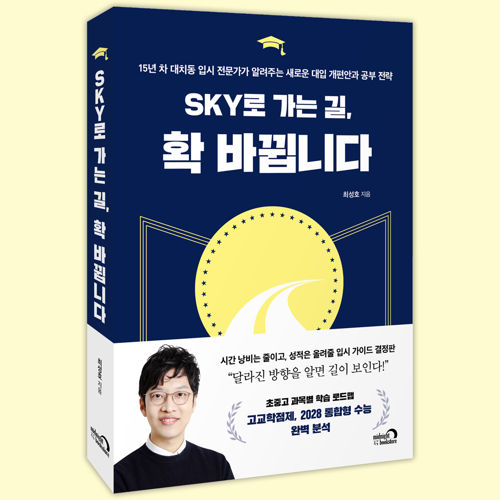 SKY로 가는 길, 확 바뀝니다 표지
