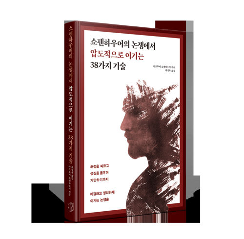 쇼펜하우어의 논쟁에서 압도적으로 이기는 38가지 기술 표지