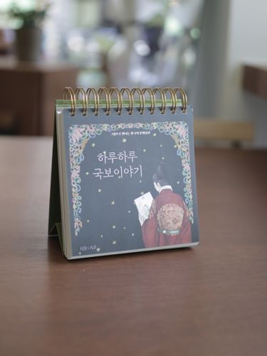 <하루하루 국보이야기> 일력 표지
