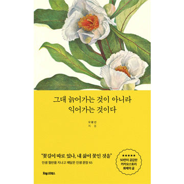 그대 늙어가는 것이 아니라 익어가는 것이다 표지