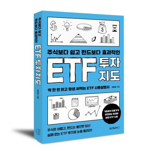 주식보다 쉽고 펀드보다 효과적인 ETF 투자지도 표지