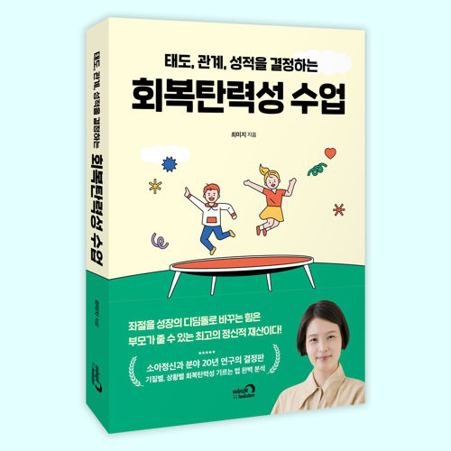 회복탄력성 수업 표지