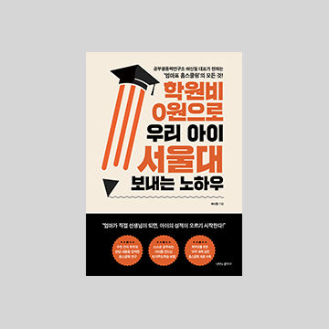 학원비 0원으로 우리 아이 서울대 보내는 노하우 표지