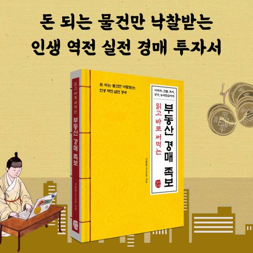 읽고 바로 써먹는 부동산 경매 족보 표지