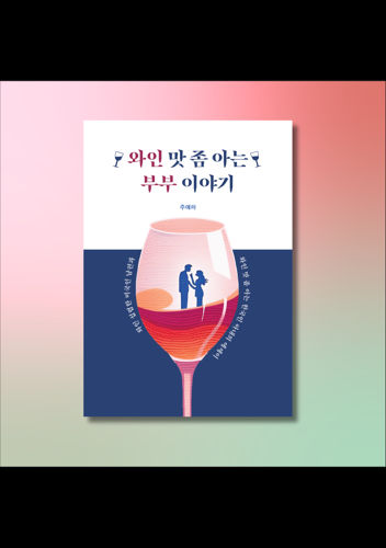 와인 맛 좀 아는 부부 이야기 표지