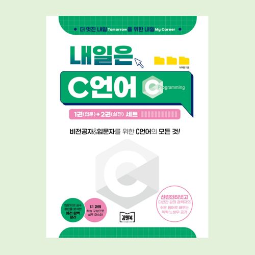 내일은 C언어 표지