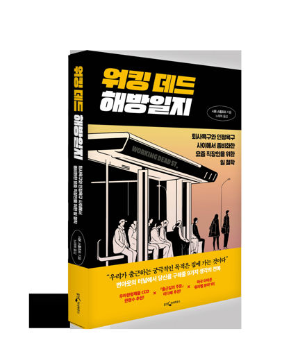 <워킹 데드 해방일지> 표지