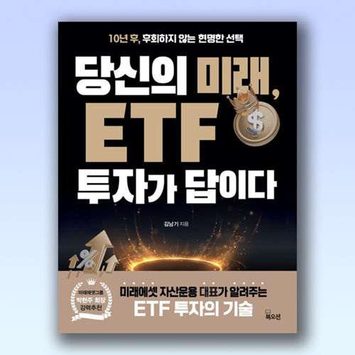 당신의 미래, ETF 투자가 답이다 표지