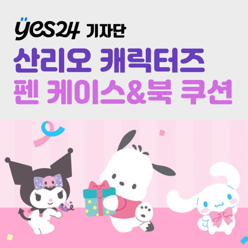 [기자단] YES24 산리오캐릭터즈 펜 케이스 & 북 쿠션 표지