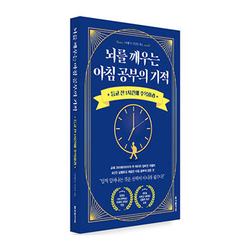 뇌를 깨우는 아침 공부의 기적 표지