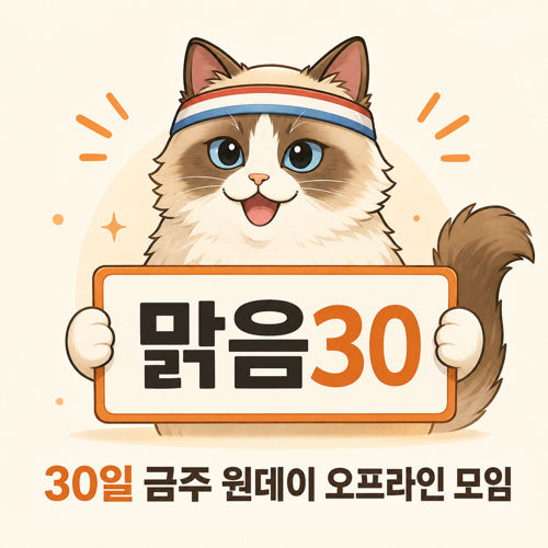 '맑음30' 금주, 절주 오프라인 모임 (3시간) 표지