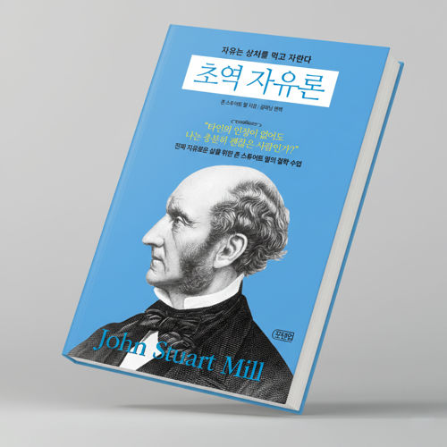 초역 자유론 표지