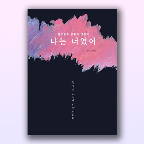 나는 너였어 표지