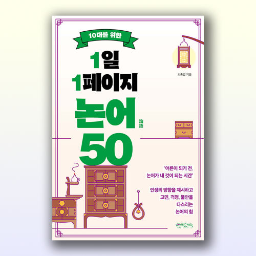 10대를 위한 1일 1페이지 논어 50 표지