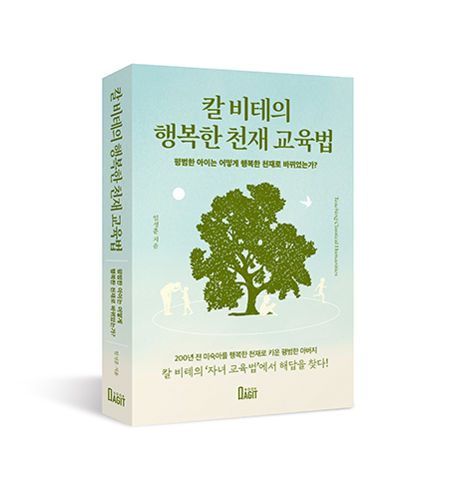 칼 비테의 행복한 천재 교육법 표지