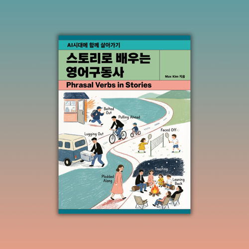 스토리로 배우는 영어구동사 표지