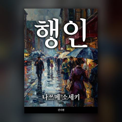 행인 표지