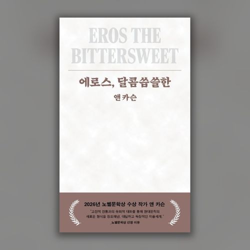 [펍스테이션 선물] 에로스, 달콤씁쓸한 표지