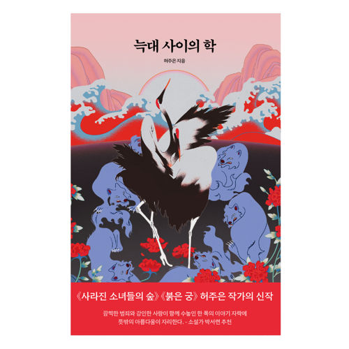 늑대 사이의 학 (사전서평단) 표지