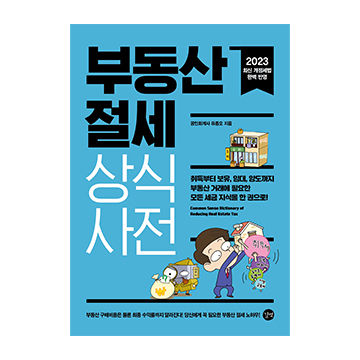 부동산 절세 상식사전 2023 표지