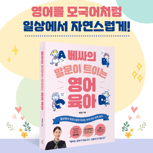 베싸의 말문이 트이는 영어 육아 표지