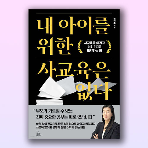 내 아이를 위한 사교육은 없다 표지