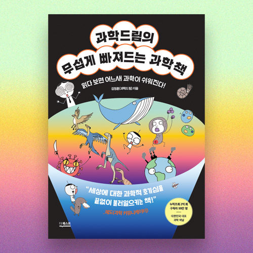 과학드림의 무섭게 빠져드는 과학책 표지