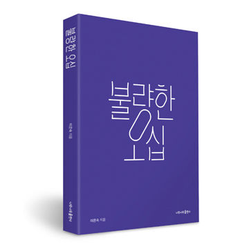 <불량한 오십> 표지