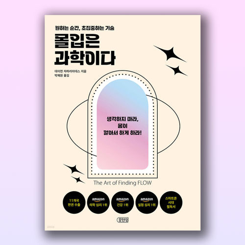 몰입은 과학이다 표지