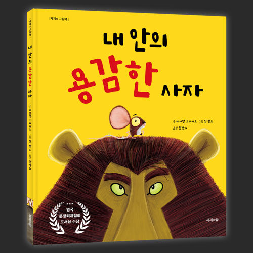 내 안의 용감한 사자 표지