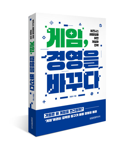 게임, 경영을 바꾸다 표지