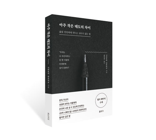 아주 작은 태도의 차이 표지
