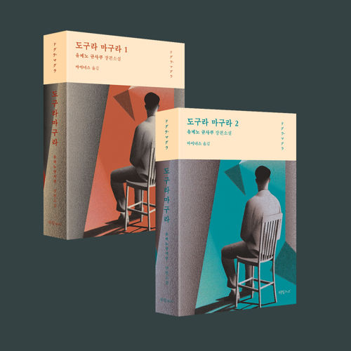 도구라 마구라 표지