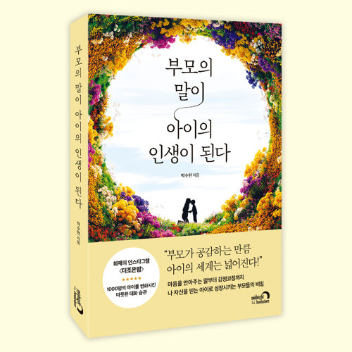 부모의 말이 아이의 인생이 된다 표지