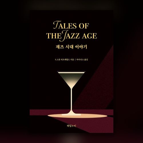 재즈 시대 이야기 표지