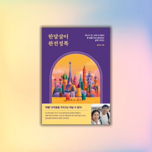 한달살이 완전정복 표지