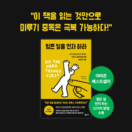 자기 인생 자기가 망치는  미루기 중독자를 위한 최후의 처방 《힘든 일을 먼저 하라 》 표지