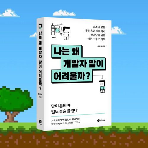 나는 왜 개발자 말이 어려울까? 표지