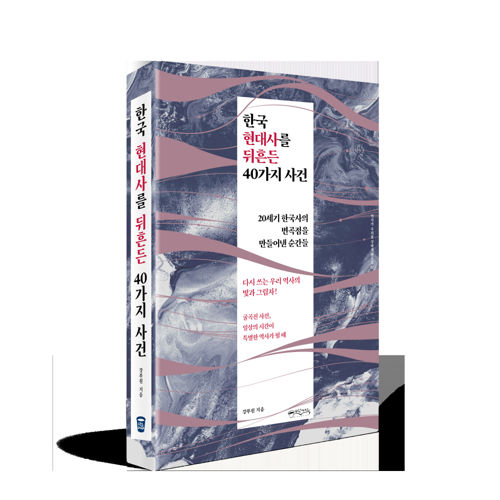 한국 현대사를 뒤흔든 40가지 사건 표지