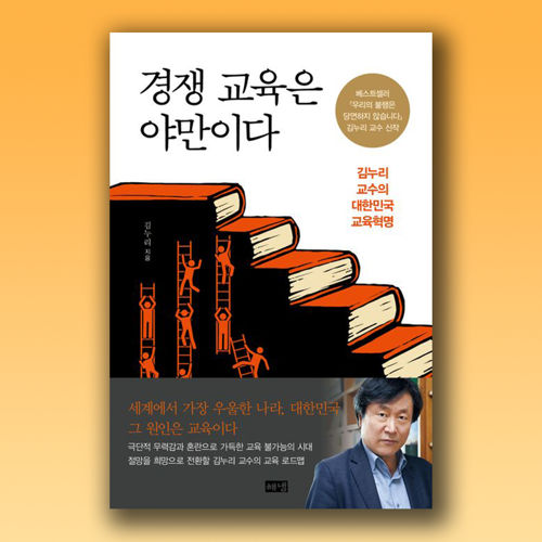 경쟁 교육은 야만이다 표지