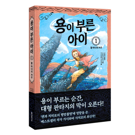 용이 부른 아이 1. 활 마녀의 저주 표지