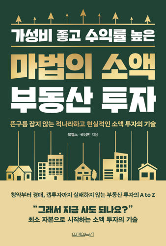 마법의 소액 부동산 투자 표지