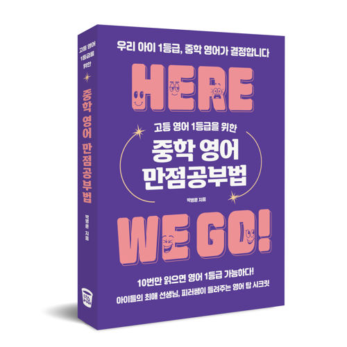 고등 영어 1등급을 위한 중학 영어 만점공부법 표지