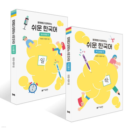 영재쌤과 함께하는 쉬운 한국어 (학교생활편 + 일상생활편) 세트 체험단 표지
