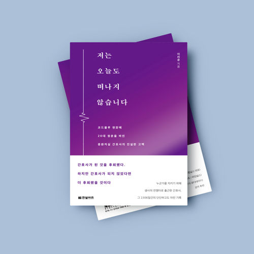 저는 오늘도 떠나지 않습니다 표지