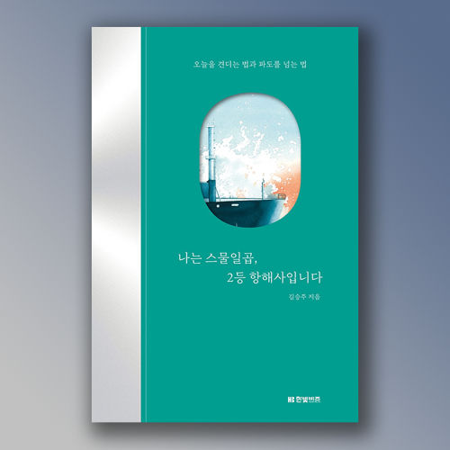 나는 스물일곱,  2등 항해사입니다 표지