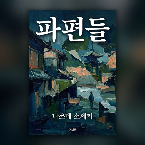파편들 표지