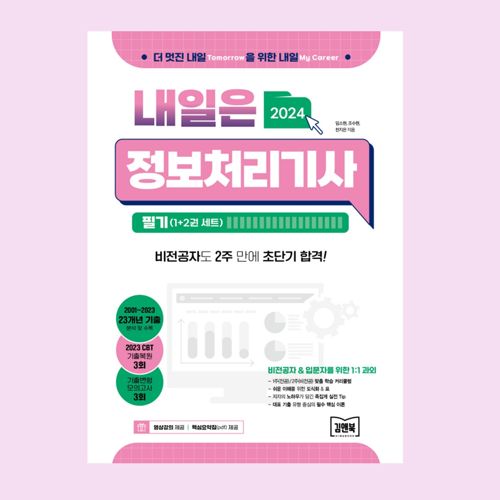 2024 내일은 정보처리기사 (1+2권 세트) 표지