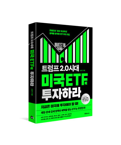 <트럼프 2.0 시대 미국 ETF에 투자하라> 표지