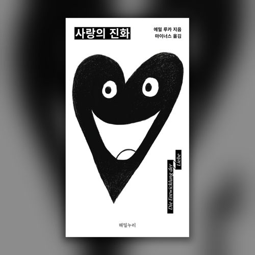 사랑의 진화 표지